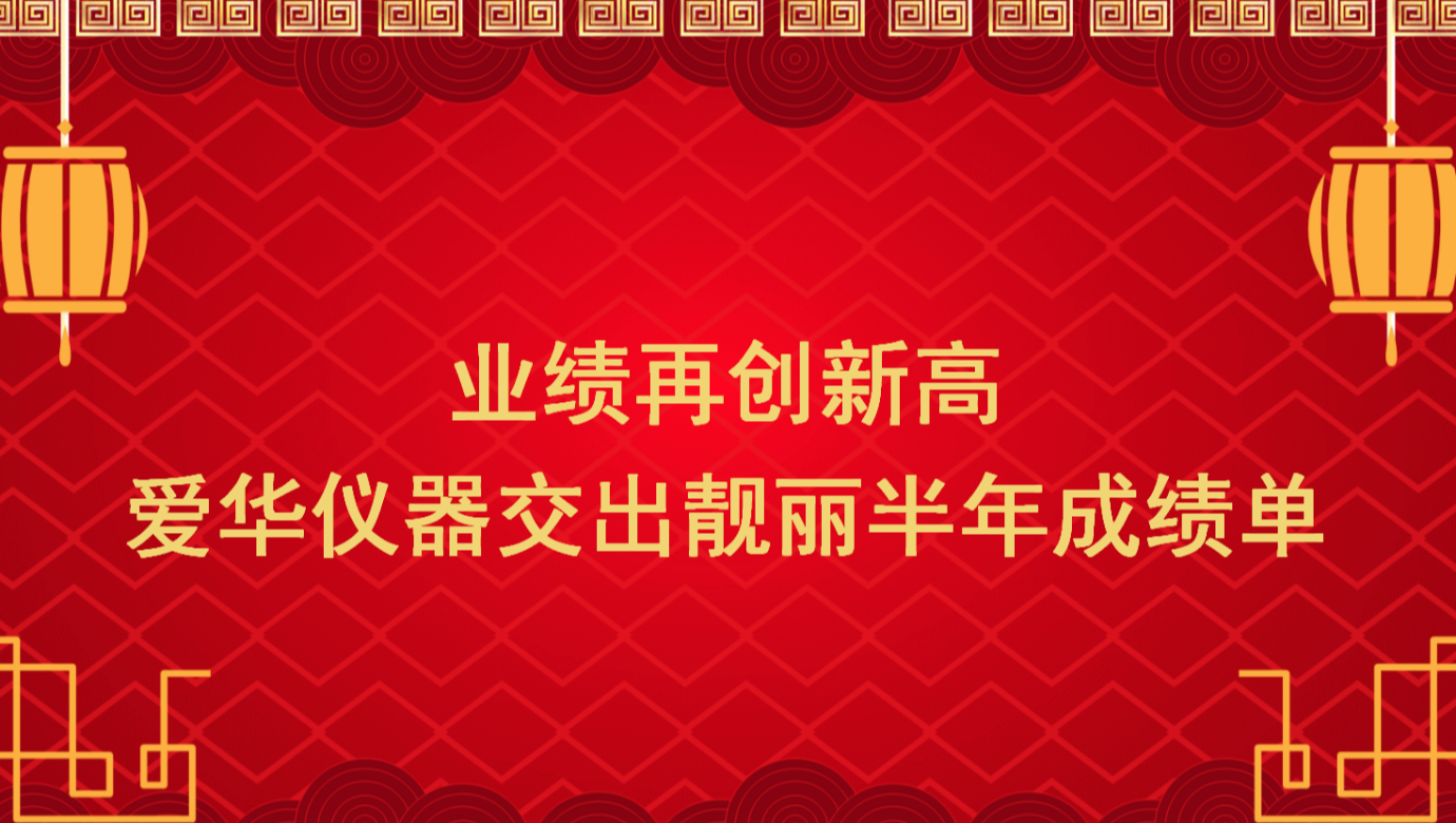 业绩再创新高 ca888亚洲城仪器交出靓丽半年成绩单